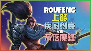 RouFeng 展現國服第一實力的大師級 疾风剑豪 上路極限拉扯與進階走位細節