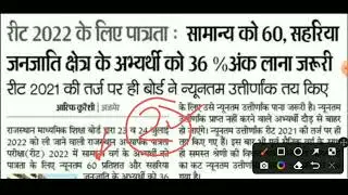 REET 2022 Minimum Passing Marks || Category wise passing marks