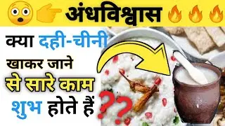 Myths About curd,benefits of eating curd|upgrade your brain |  #interesting facts,#dailyshort