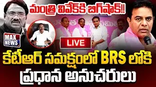 KTR LIVE : మంత్రి వివేక్ కి బిగ్ షాక్ !Minister Vivek Followers Joining In BRS  In Presence Of KTR