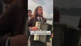 Музичне вітання з Днем Матері від Янка🌹