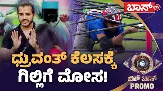 ಆಟದಲ್ಲಿ ಗೆದ್ದಿದ್ದು ಯಾರು? ಗಿಲ್ಲಿನಾ? ಧನುನಾ? | Bigg Boss Kannada season 12 Promo | Kiccha Sudeep