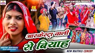 आरकेस्ट्रा वाली से बियाह // MAITHILI COMEDY 2026 //