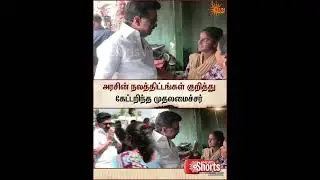 Chief Minister | MK Stalin | Inquires About Government welfare schemes | Sun News
