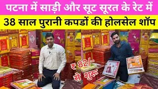 Saree Wholesale Market Patna । Patna Ladies Suit, Kurti, Nighty Wholesale Market 