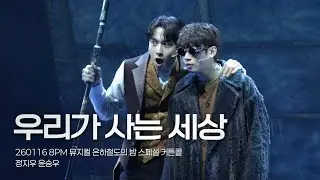 [4K] 260116 8PM 뮤지컬 은하철도의 밤 스페셜 커튼콜 [ 우리가 사는 세상 ] / 정지우 윤승우