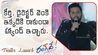 Nithiin Superb Speech | Rang De Trailer Launch Event | Nithiin | Keerthy Suresh | Shreyas Media