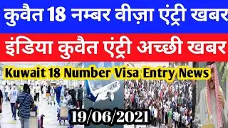 Kuwait Today 18 Number Visa Entry Breaking News | India Kuwait Entry Open Good News