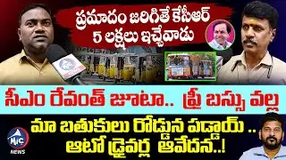 సీఎం రేవంత్ జూటా.. జూటా.. | Telangana Auto Drivers Comments on CM Revanth Reddy | Free Bus | Mic Tv