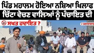 ਪਿੰਡ ਮਹਾਲਮ ਹੋਇਆ ਨਸ਼ਿਆ ਖਿਲਾਫ ਚਿੱਟਾ ਵੇਚਣ ਵਾਲਿਆਂ ਨੂੰ ਪੰਚਾਇਤ ਦੀ  ਸਖਤ ਹਦਾਇਤ #sarpanch #panchayat #mhalam