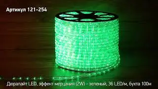 Режим работы дюралайт NEON NIGHT, артикул 121-254