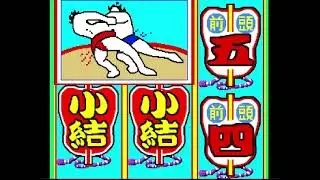 綱取物語（初代）「パチンコ」リーチ＆大当り Part6