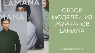 Журналы по вязанию LAMANA. Обзор моделей
