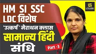 संधि | Part-3 | सामान्य हिन्दी | Special For LDC | By Sumanlata Yadav Madam