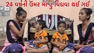 24 વર્ષની ઉંમર માં હું વિધવા થઈ ગઈ 😢 | Nareshbhai foundation | 