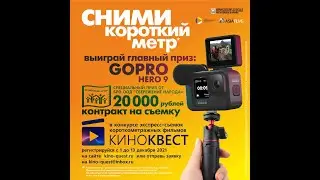 ⚡⚡⚡БОМБИЧЕСКИЙ КОНКУРС "КИНОКВЕСТ 2021"