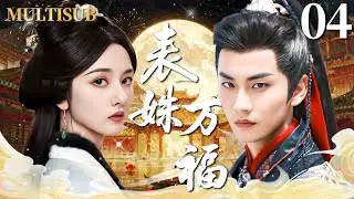 【2026最新古装剧】表妹万福 ▶04 狠辣摄政王陈鑫海强娶表妹宋祖儿为妻，竟开启一段双向救赎的禁忌之恋！❤️‍🔥#宋祖儿 #陈鑫海 #表妹万福