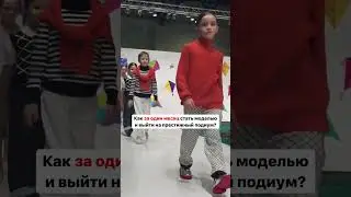 А мы, специалисты модельного агентства TOP SECRET, тебе в этом поможем! #topsecret #shorts #models