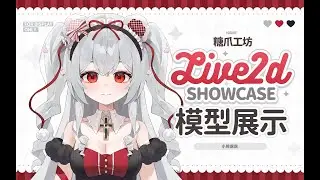 【Vtuber L2D model】LULU Showcase(1/1 Exclusive One Buyer Only)