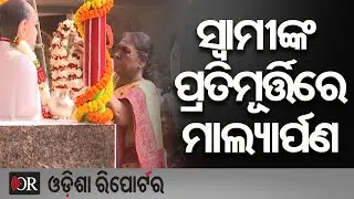 ସ୍ୱାମୀଙ୍କ ପ୍ରତିମୂର୍ତ୍ତିରେ ମାଲ୍ୟାର୍ପଣ | Odisha Reporter