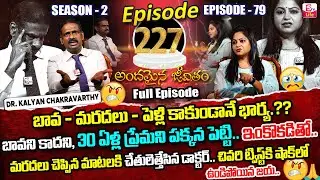 Andamaina Jeevitham Ep - 227 |Best Moral Video | Dr Kalyan Chakravarthy |SumanTV Jaya | SumanTV Life