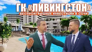 ВО ЧТО ИНВЕСТИРОВАТЬ В СОЧИ. ГК ЛИВИНГСТОН.