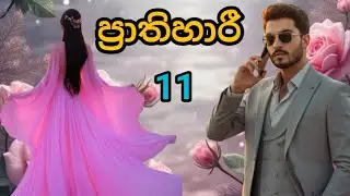 තමුසේ මගේ විතරයි ... තේරුනාද / ප්‍රාතිහාරී  සිංහල නවකතාව / 11 කොටස 