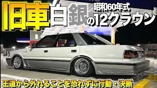 旧車好きの24歳が創る12クラウンの内装外装をレビュー！白銀ツートーンに挑戦した結果/アドバイザーはお父さん！TAMTAMさん【くるま小僧】