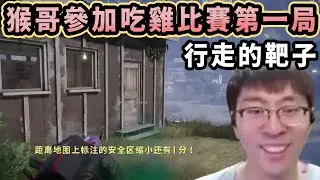 【猴哥速看】猴哥參加喫雞比賽第一局，行走的荷爾蒙變行走的靶子，血酷酷的沒，就是看不見人！✨猴哥錄播 📁20251231 - 第三集┃蘭林漢