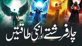 Four most powerful angels in Islam and their duties | farishte aur onki taqatain | Urdu/Hindi 2025 
