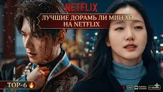 Лучшие дорамы Ли Мин Хо на Netflix: ТОП-6, которые нельзя пропустить