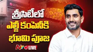 Minister Nara Lokesh LIVE : Laying Stone for LG Electronics Plant | Sri City | Ntv