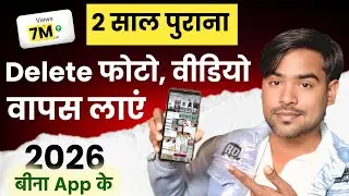 delete photo wapas kaise laye 2026 | how to recover deleted photos & video on android, delete photo 