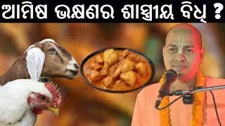 ଆମିଷ ଭକ୍ଷଣର ଶାସ୍ତ୍ରୀୟ ବିଧି କଣ?