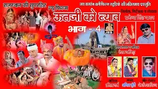 ऊतजी को ब्याव ,भाग -4 ,राजस्थानी ,हाडोती,सुपर हिट फिल्म , UUTJI KO BYAV ,BHAG-4,JBB FILM STUDIO KOTA