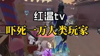 【第五人格5618】红温tv：看完不红温说明点开的是厂长头像阵营 #第五人格 #游戏 #identityⅴ