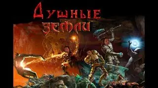 Прохождение Проклятые земли / Evil Islands. (Part 4)