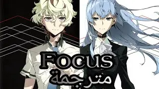 Nightcore/AMV - Focus (Lyrics) (مترجمة)