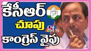Telangana Chief Minister KCR May Choose Congress Party | TRS Party | KTR | GT TV