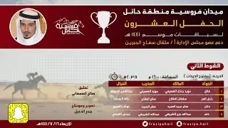الحفل العشرون | الشوط الثاني الفائز ( فاتل ) فروسية حائل 1441هـ