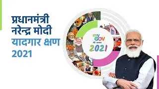 देखिए प्रधानमंत्री के 2021 के यादगार पल