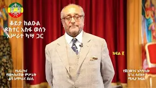 ክፍል ሁለት  | ቆይታ ከልዑል ዶክተር አስፋ ወሰን አሥራተ ካሣ ጋር | የአፍሪካና የመካከለኛው ምሥራቅ ልዩ አማካሪና ደራሲ |