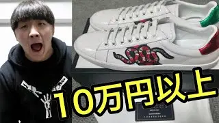 友達の家賃代でGUCCIのスニーカー勝手に買ってみた【ドッキリ】