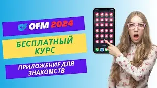 БЕСПЛАТНЫЙ КУРС ПРИЛОЖЕНИЕ ДЛЯ ЗНАКОМСТВ 2024 ДЖЕЙЛБРЕЙК / АНТИБРАУЗЕР / ЭМУЛЯТОР OFM