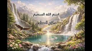 اسم الله السميع - د.لؤي الصمادي