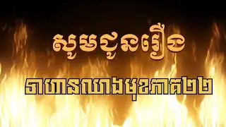 Khmer: រឿង៖ វិរៈកងទ័ពឈាងមុខ (ភាគ ២២)English: Frontline Heroes | Part22