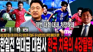 [속보] 한일전 대참사! 대체 이게 무슨 축구냐! 이민성 감독 무전술축구 결국 아시안컵 망쳤다! 치욕적인 패배로 한국 탈락! 라이벌이라고 부르기도 민망하네..