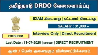 Tamilnadu DRDO Recruitment 2020 | No Exam, No Fees | Tamilnadu Government Jobs 2020 in Tamil