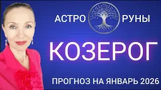 ♑ КОЗЕРОГ ЯНВАРЬ 2026 ПРОГНОЗ АСТРО-РУН 