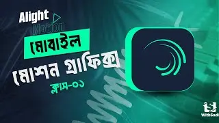 Alight Motion Mobile Motion Graphics Course মোবাইল মোশন গ্রাফিক্স কোর্স ক্লাস-০১ Motion WithSadi